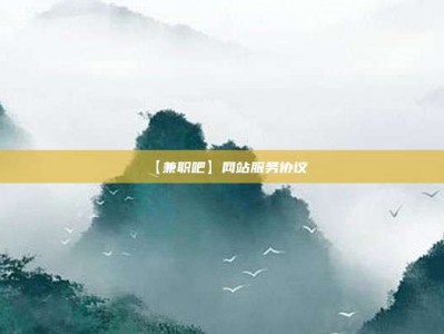 余江【兼职吧】网站服务协议
